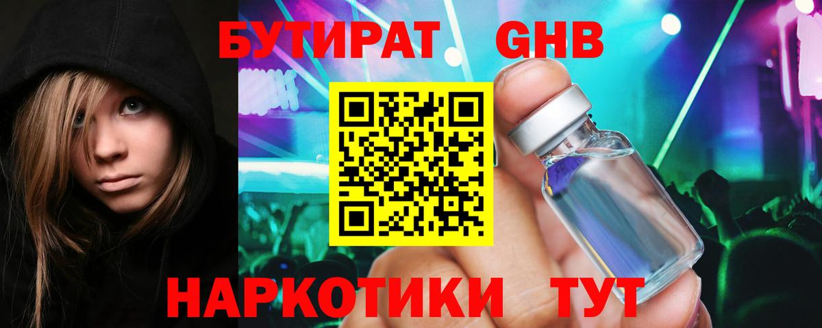 Бутират 1.4BDO  Вход с VPN  Лянтор 